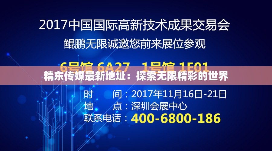 精东传媒最新地址：探索无限精彩的世界