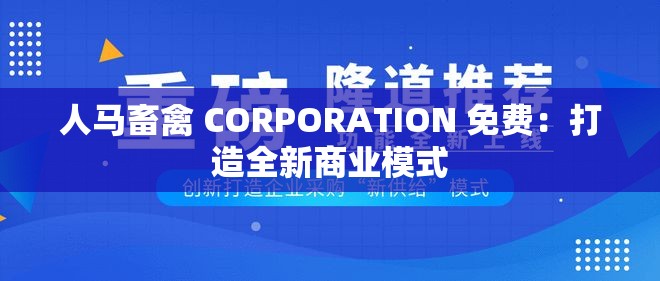人马畜禽 CORPORATION 免费：打造全新商业模式