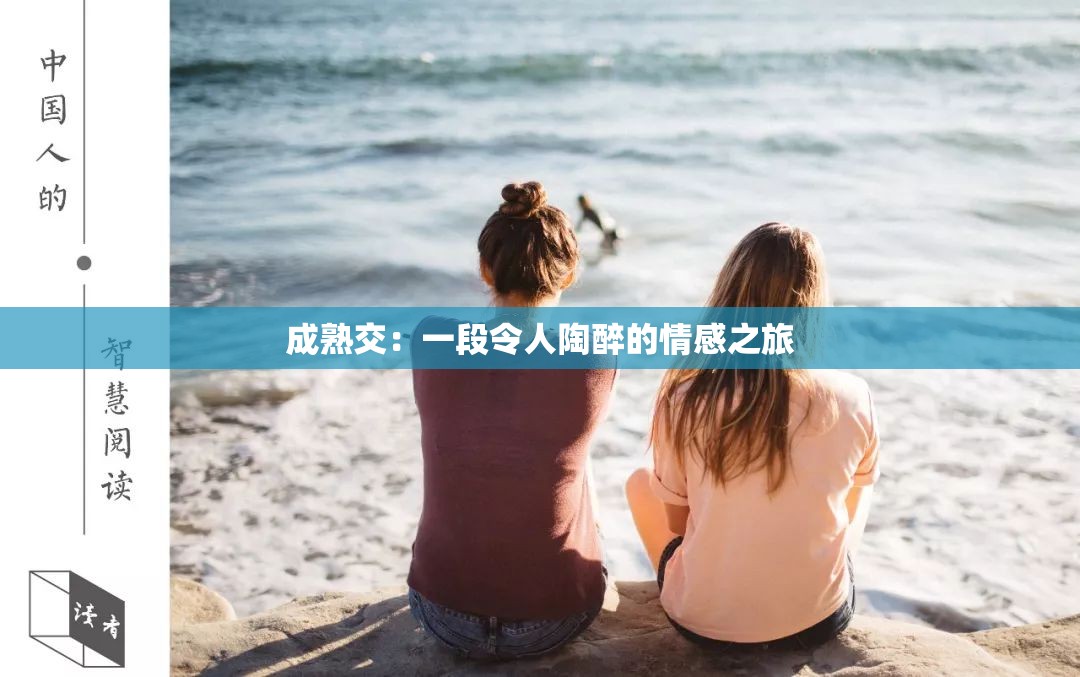 成熟交：一段令人陶醉的情感之旅