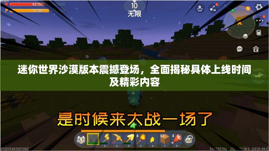 迷你世界沙漠版本震撼登场，全面揭秘具体上线时间及精彩内容
