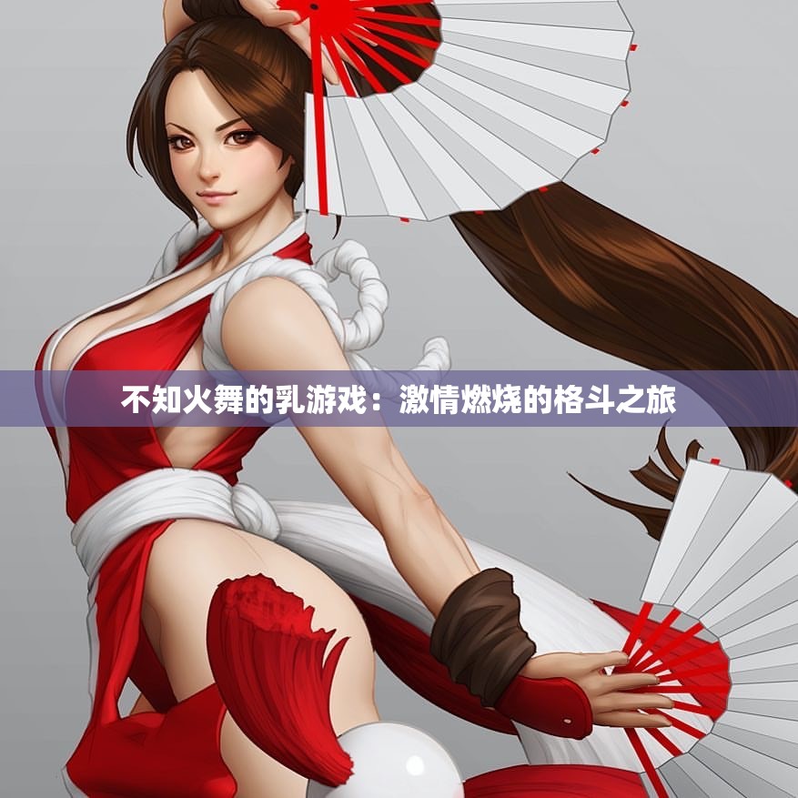 不知火舞的乳游戏：激情燃烧的格斗之旅