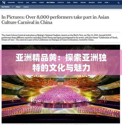 亚洲精品黄：探索亚洲独特的文化与魅力