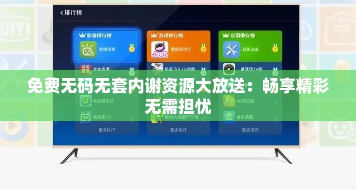 免费无码无套内谢资源大放送：畅享精彩无需担忧