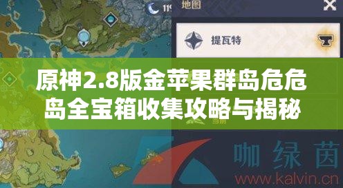 原神2.8版金苹果群岛危危岛全宝箱收集攻略与揭秘指南