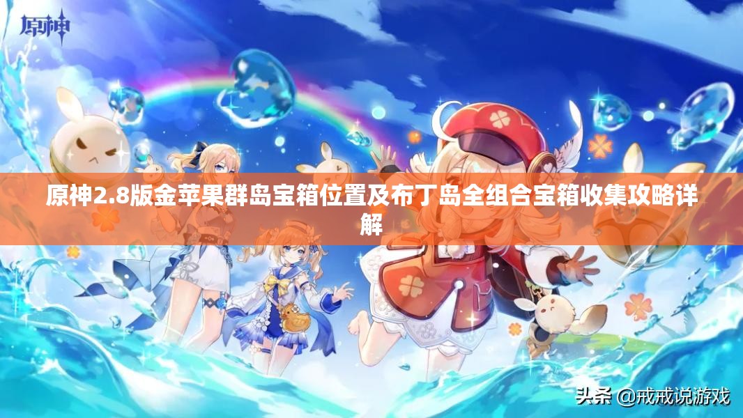 原神2.8版金苹果群岛宝箱位置及布丁岛全组合宝箱收集攻略详解