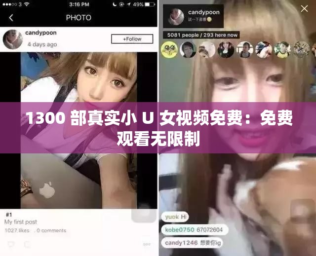 1300 部真实小 U 女视频免费：免费观看无限制