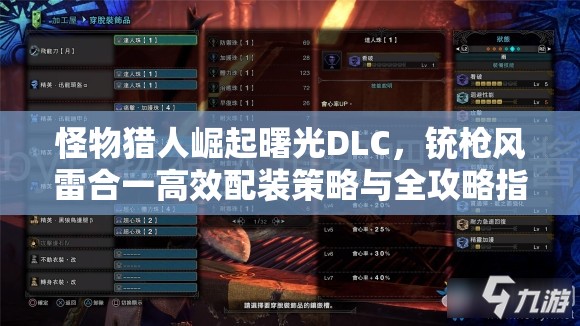 怪物猎人崛起曙光DLC，铳枪风雷合一高效配装策略与全攻略指南