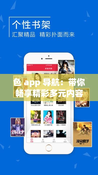 色 app 导航：带你畅享精彩多元内容之旅