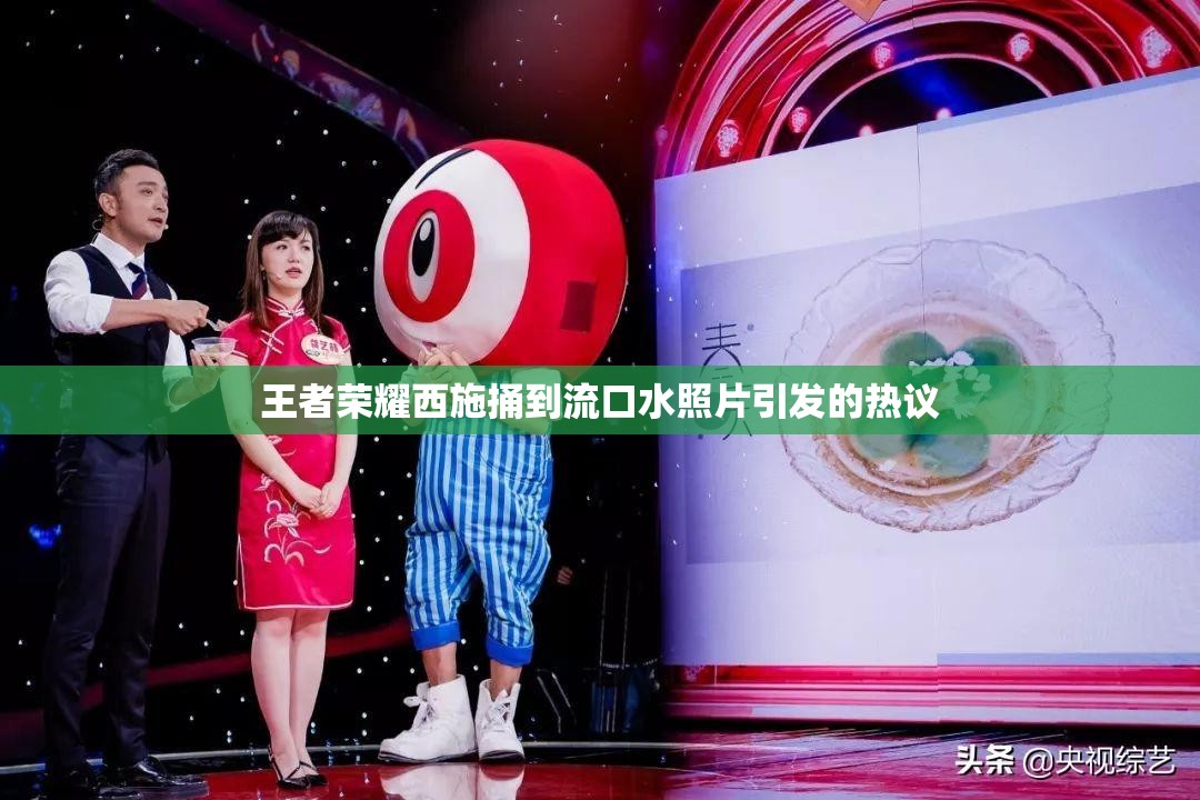 王者荣耀西施捅到流口水照片引发的热议