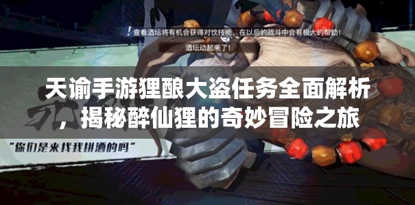天谕手游狸酿大盗任务全面解析，揭秘醉仙狸的奇妙冒险之旅