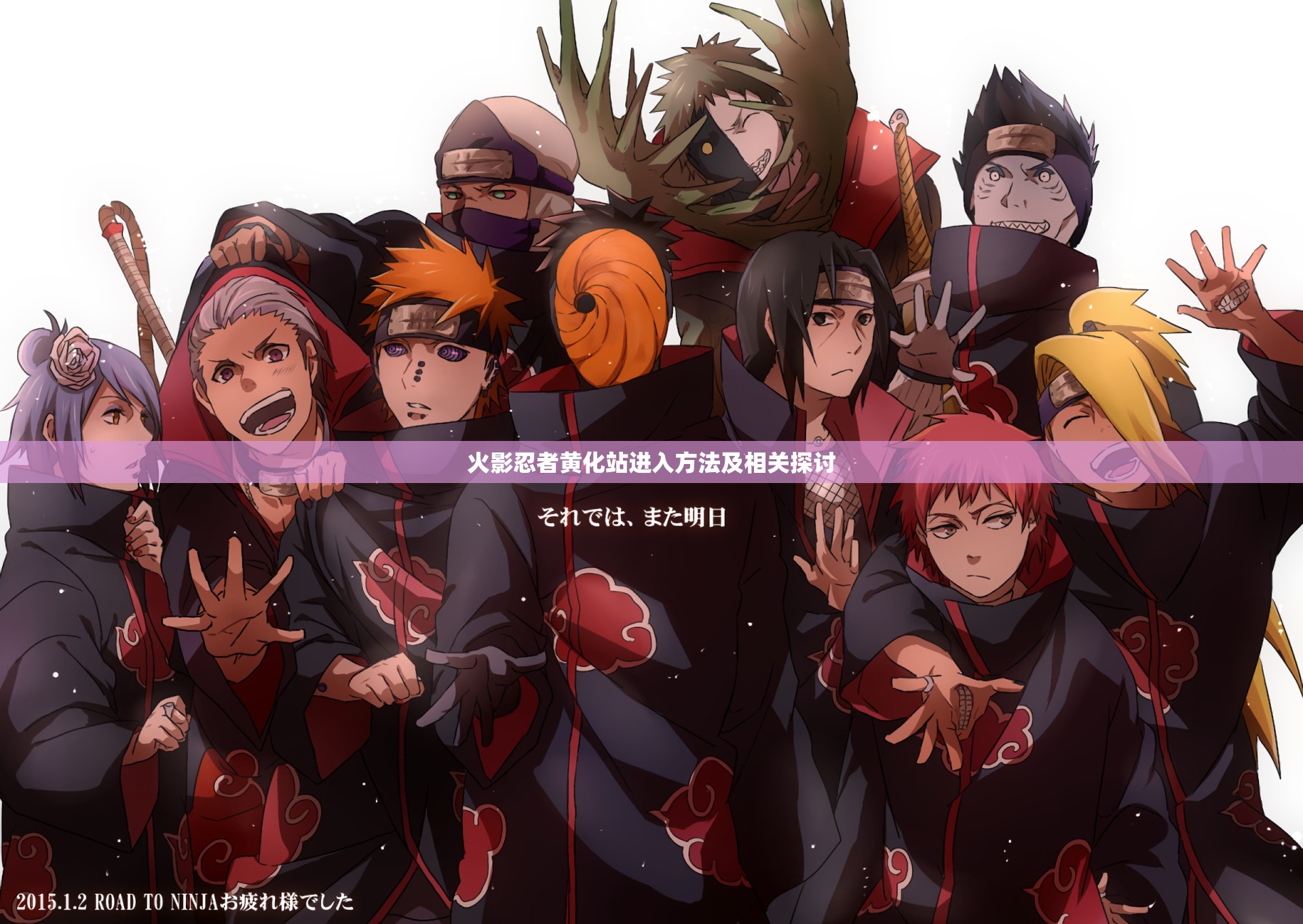 火影忍者黄化站进入方法及相关探讨