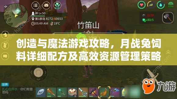 创造与魔法游戏攻略，月战兔饲料详细配方及高效资源管理策略指南