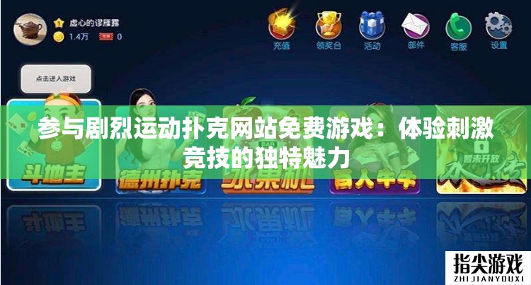 参与剧烈运动扑克网站免费游戏：体验刺激竞技的独特魅力