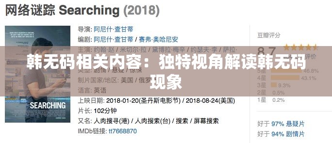 韩无码相关内容：独特视角解读韩无码现象