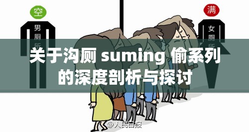 关于沟厕 suming 偷系列的深度剖析与探讨