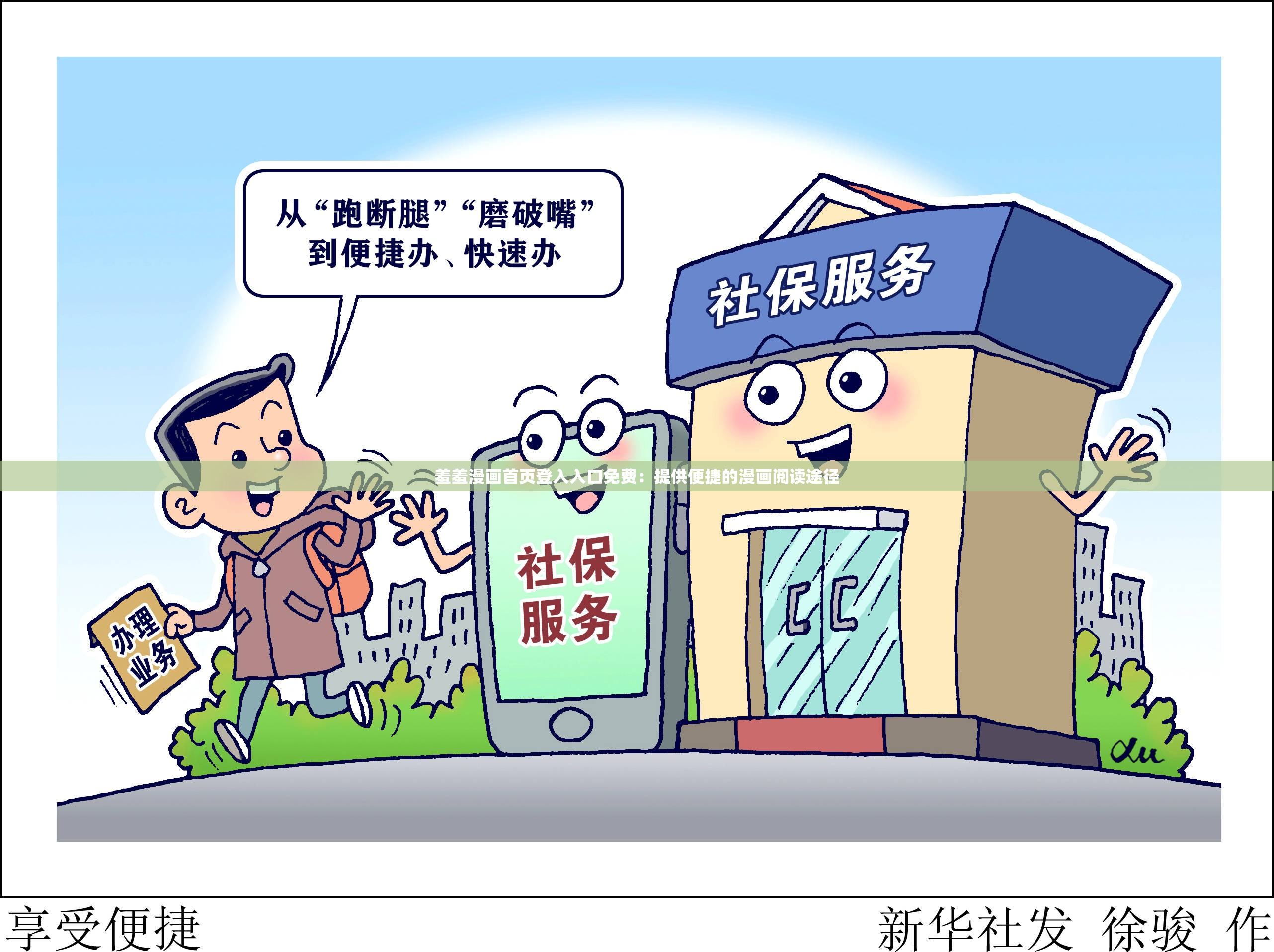 羞羞漫画首页登入入口免费：提供便捷的漫画阅读途径