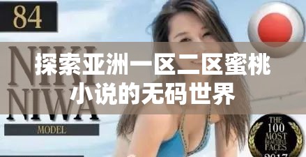 探索亚洲一区二区蜜桃小说的无码世界