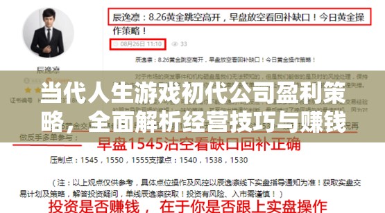 当代人生游戏初代公司盈利策略，全面解析经营技巧与赚钱秘诀！