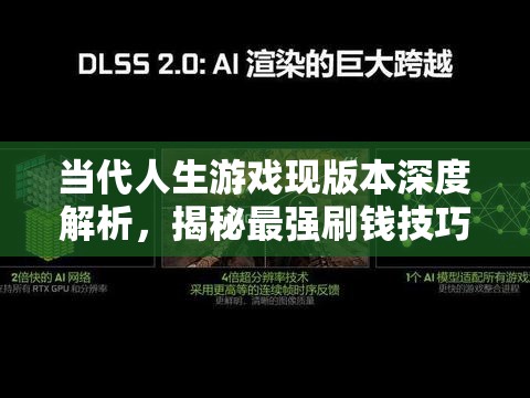 当代人生游戏现版本深度解析，揭秘最强刷钱技巧与快速致富之道