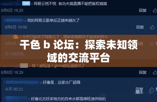 干色 b 论坛：探索未知领域的交流平台