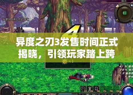 异度之刃3发售时间正式揭晓，引领玩家踏上跨越时空的奇幻冒险之旅