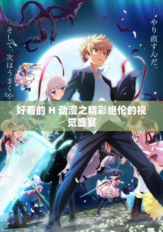 好看的 H 动漫之精彩绝伦的视觉盛宴