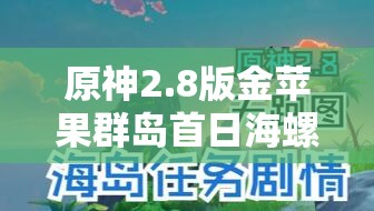 原神2.8版金苹果群岛首日海螺收集攻略，详细位置分享