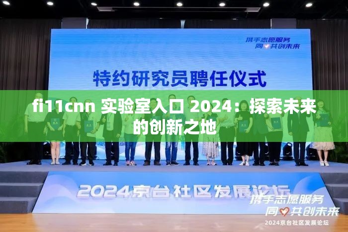 fi11cnn 实验室入口 2024：探索未来的创新之地