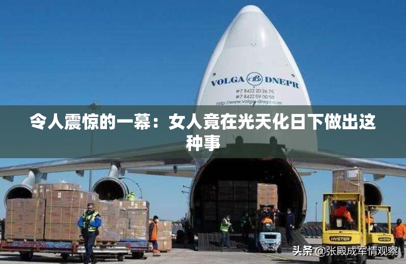令人震惊的一幕：女人竟在光天化日下做出这种事