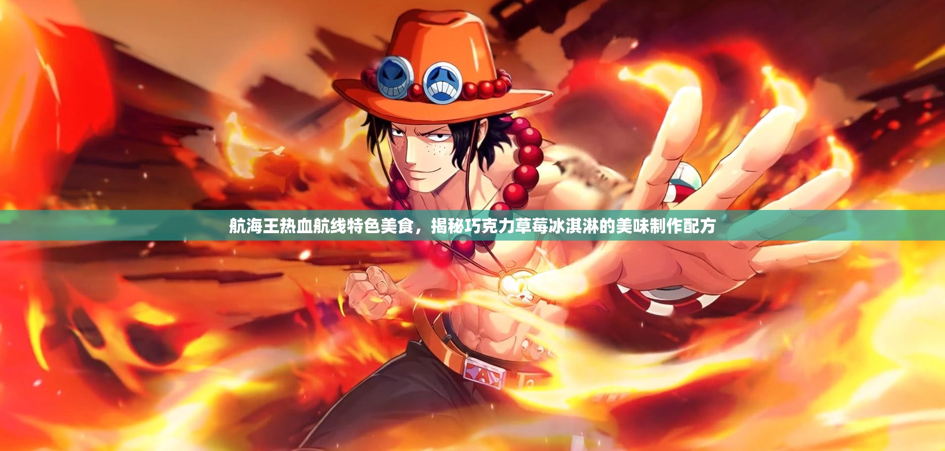 航海王热血航线特色美食，揭秘巧克力草莓冰淇淋的美味制作配方