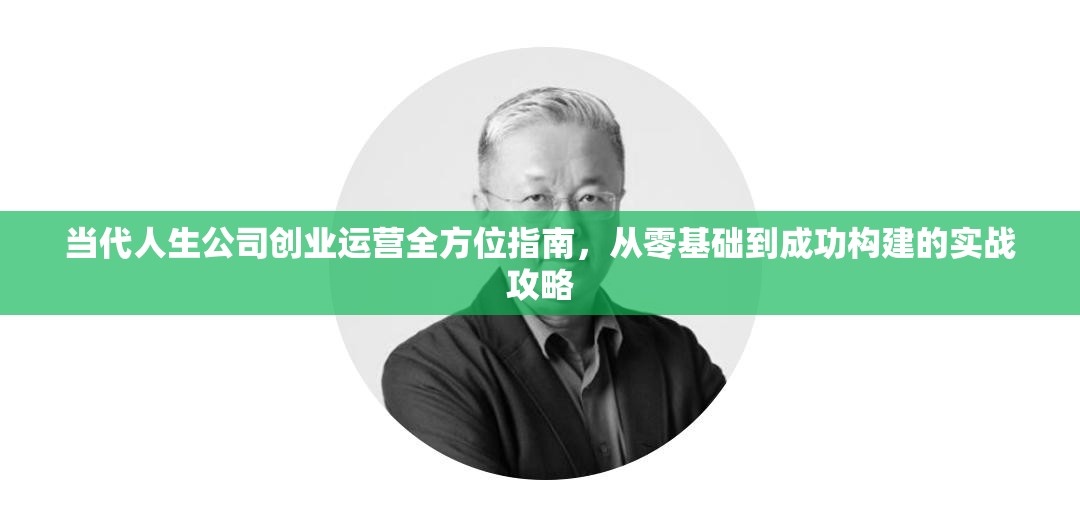 当代人生公司创业运营全方位指南，从零基础到成功构建的实战攻略