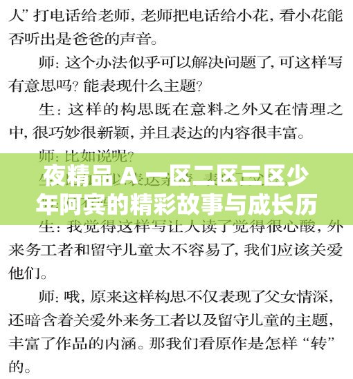 夜精品 A 一区二区三区少年阿宾的精彩故事与成长历程