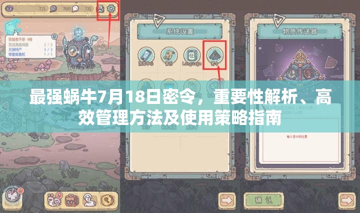 最强蜗牛7月18日密令，重要性解析、高效管理方法及使用策略指南