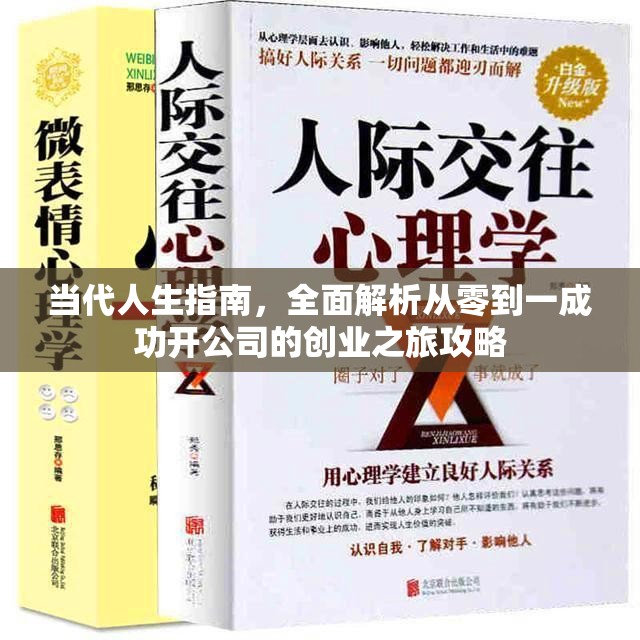 当代人生指南，全面解析从零到一成功开公司的创业之旅攻略