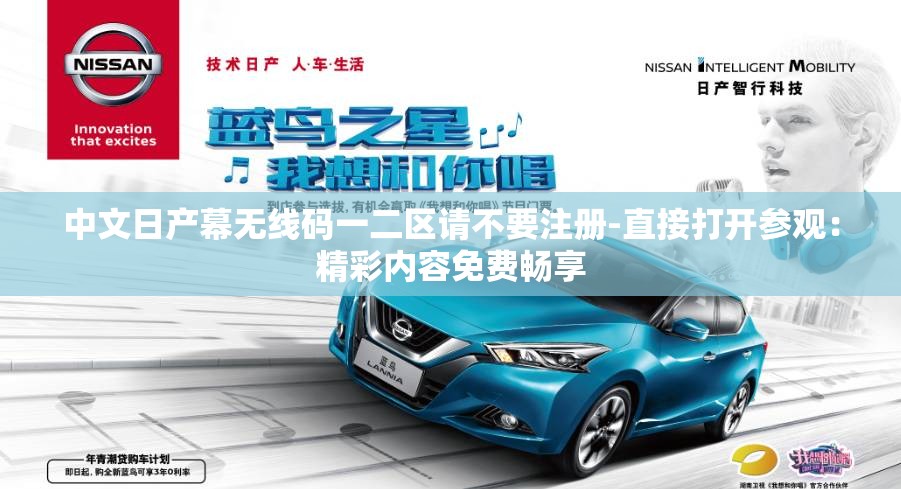 中文日产幕无线码一二区请不要注册-直接打开参观：精彩内容免费畅享