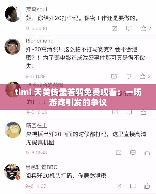 timi 天美传孟若羽免费观看：一场游戏引发的争议