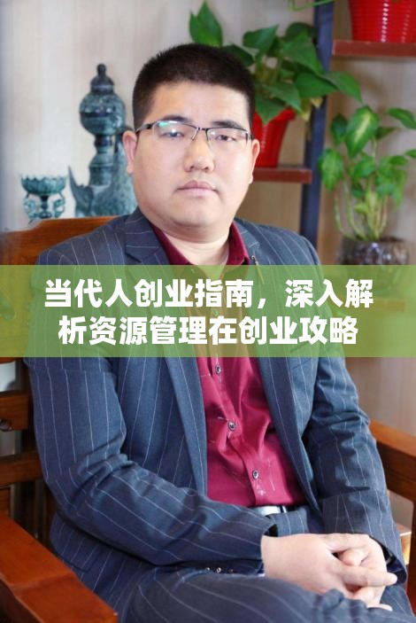 当代人创业指南，深入解析资源管理在创业攻略中的核心重要性及高效运用策略