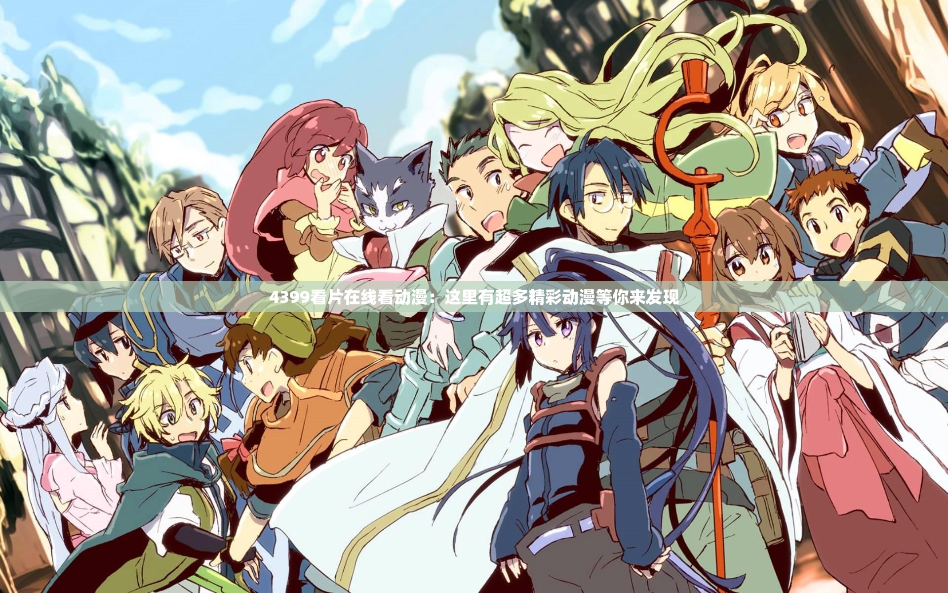 4399看片在线看动漫：这里有超多精彩动漫等你来发现