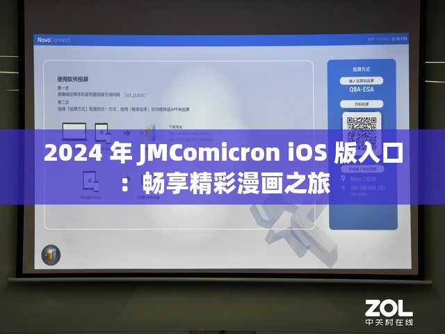 2024 年 JMComicron iOS 版入口：畅享精彩漫画之旅