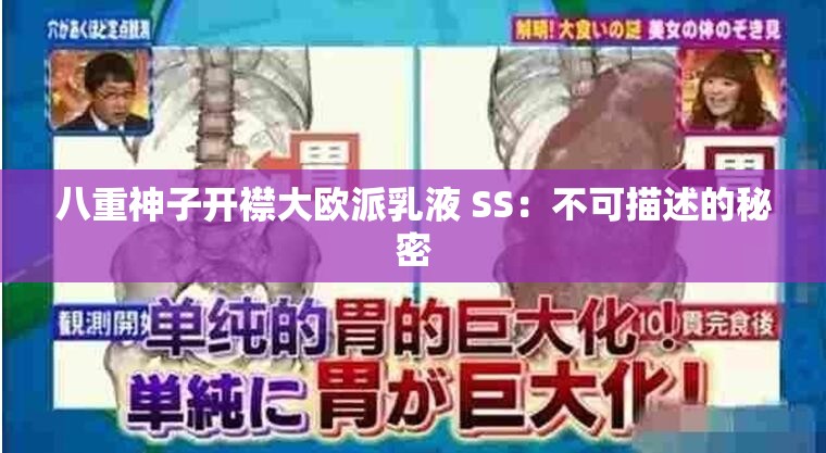 八重神子开襟大欧派乳液 SS：不可描述的秘密