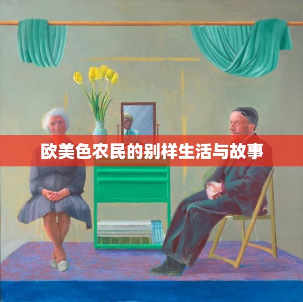 欧美色农民的别样生活与故事