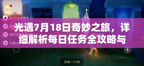 光遇7月18日奇妙之旅，详细解析每日任务全攻略与完成方法