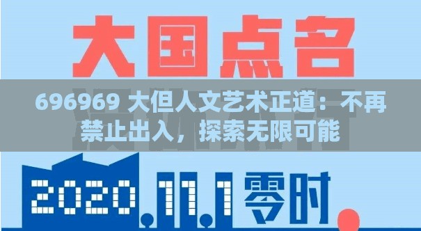 696969 大但人文艺术正道：不再禁止出入，探索无限可能
