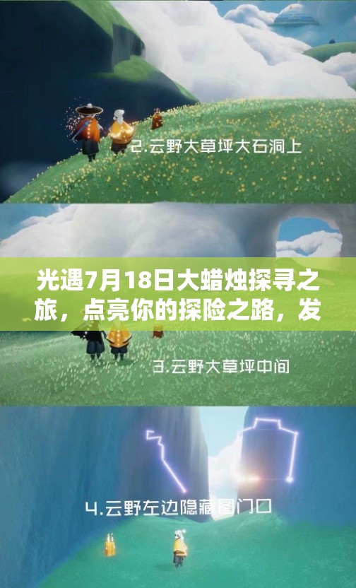 光遇7月18日大蜡烛探寻之旅，点亮你的探险之路，发现隐藏惊喜与秘密