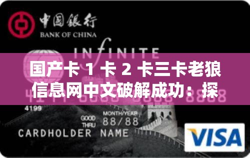 国产卡 1 卡 2 卡三卡老狼信息网中文破解成功：探索无限可能