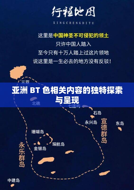 亚洲 BT 色相关内容的独特探索与呈现