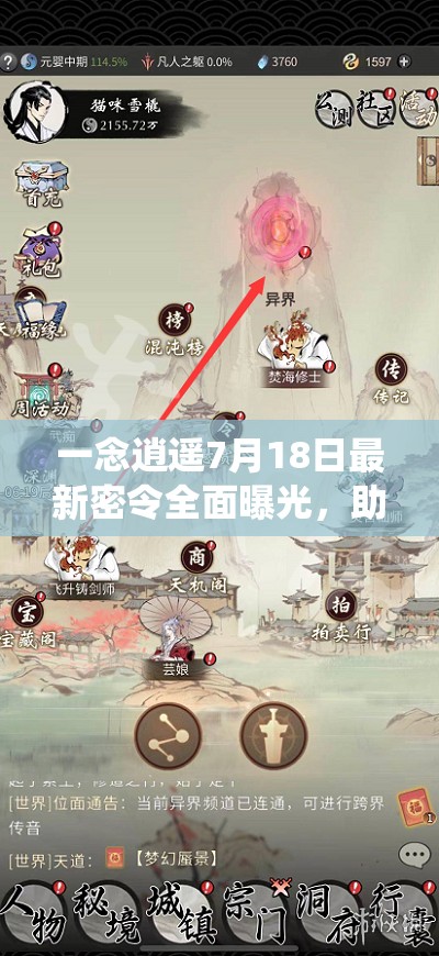 一念逍遥7月18日最新密令全面曝光，助力玩家修仙之旅畅通无阻！