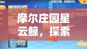 摩尔庄园星云鲸，探索宇宙奥秘，解锁独特神秘家具的神奇钥匙