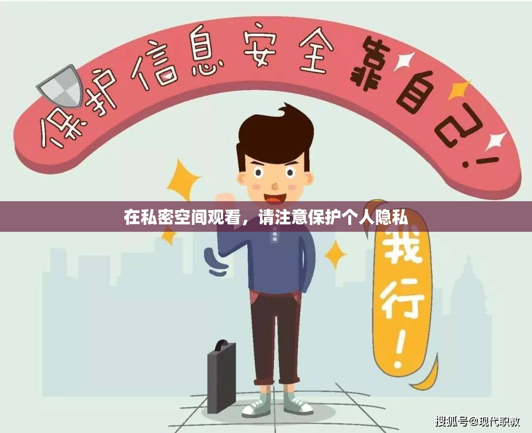 在私密空间观看，请注意保护个人隐私