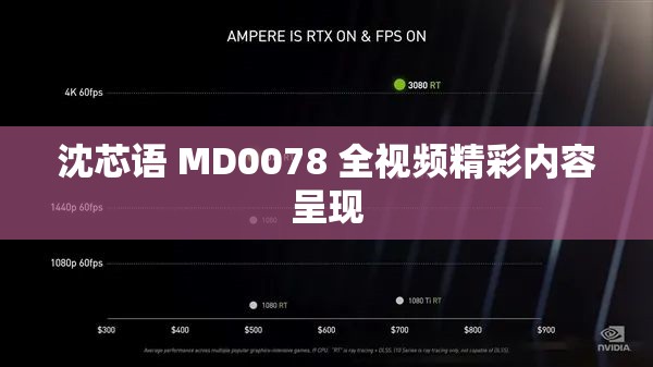 沈芯语 MD0078 全视频精彩内容呈现